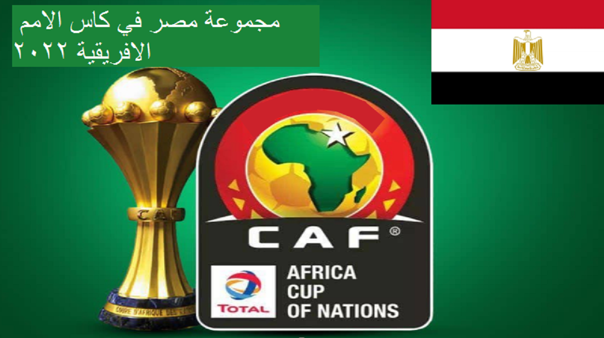 صورة موعد كاس الامم الافريقية 2022 موعد مباريات منتخب مصر في كاس الامم الافريقية بالكاميرون