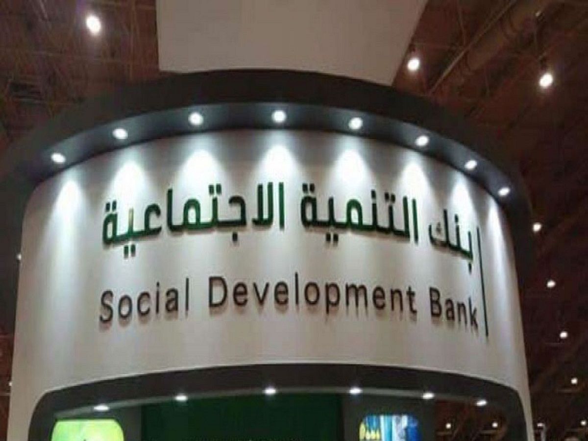 صورة حجز موعد بنك التنمية الاجتماعية السعودية 1443