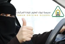 صورة رابط وخطوات حجز موعد رخصة قيادة للنساء تبوك