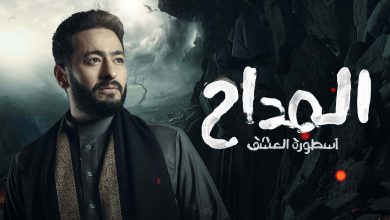 صورة موعد عرض مسلسل المداح الجزء الثالث رمضان 2023 على mbc مصر