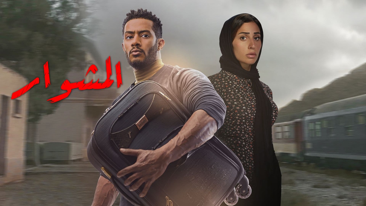 صورة موعد عرض مسلسل المشوار في رمضان 2022 حصريا