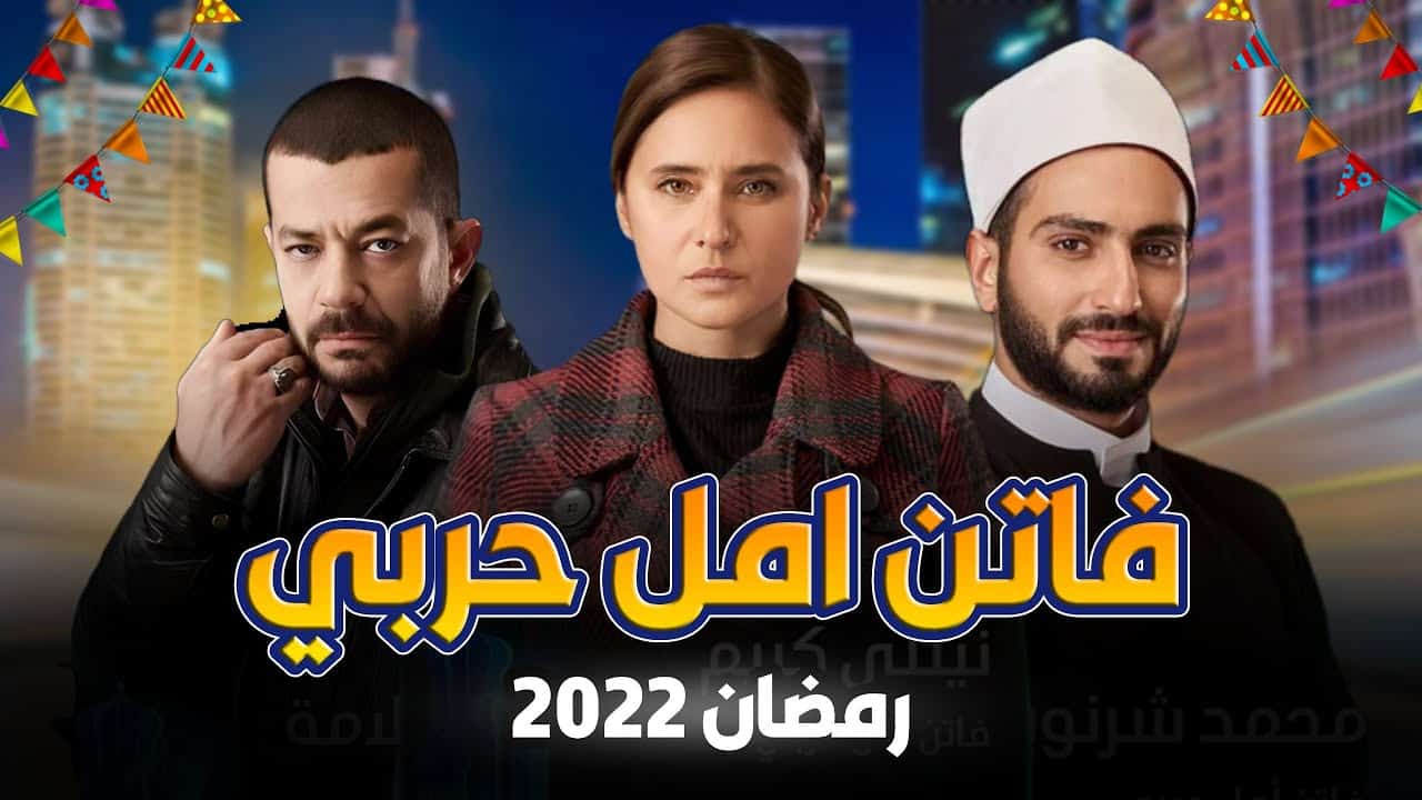 صورة موعد عرض مسلسل فاتن أمل حربي في رمضان 2022 والقنوات الناقلة