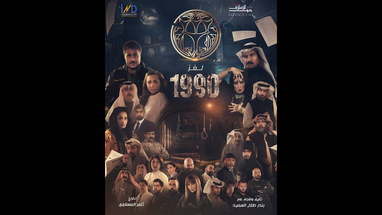 صورة موعد عرض مسلسل لغز 1990 في رمضان 2022 والقنوات الناقلة