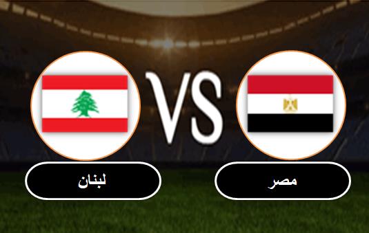 صورة رابط مشاهدة مباراة مصر ولبنان بث مباشر كأس العرب قطر 2021