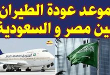 صورة هل تم فتح الطيران بين مصر والسعودية