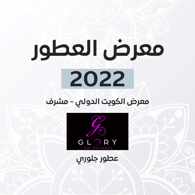 صورة معلومات عن معرض العطور الكويت 2022