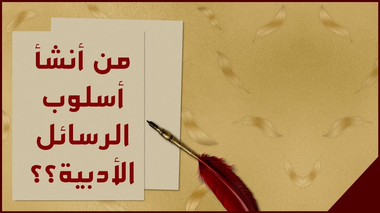 صورة اول من انشا اسلوب الرسائل في الادب العربي