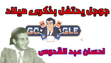 صورة من هو إحسان عبد القدوس الذي يحتفل غوغل بميلاده