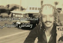 صورة متى تم اعدام رشاش العتيبي