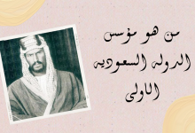 صورة من هو مؤسس الدولة السعودية الاولى