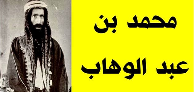صورة تاريخ وفاة الشيخ محمد بن عبدالوهاب