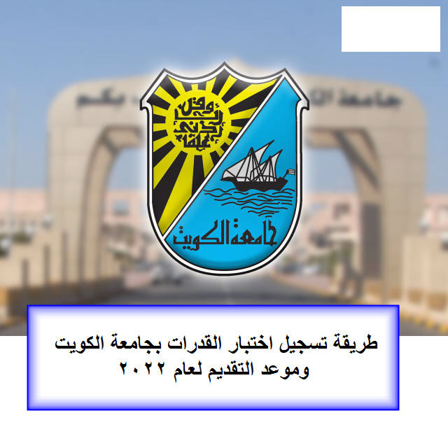 صورة مواعيد اختبار القدرات 2022 جامعة الكويت