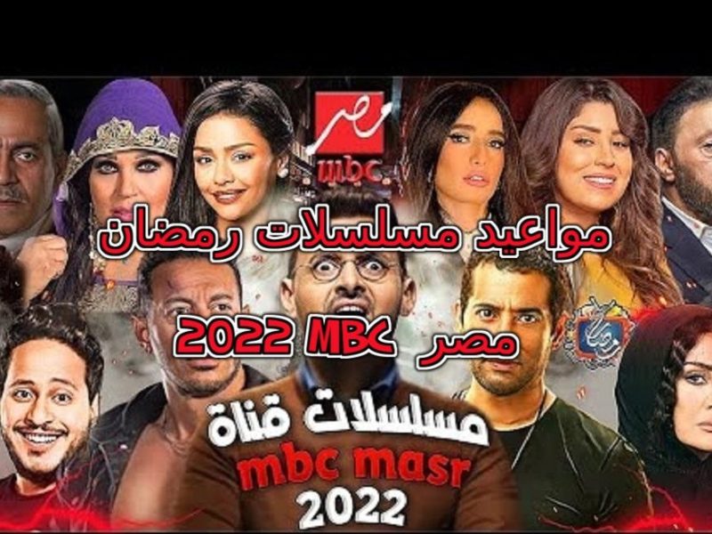 صورة مواعيد مسلسلات ام بي سي مصر رمضان 2022