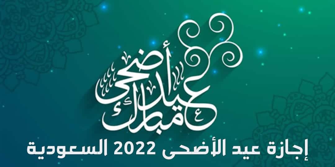 صورة موعد بداية إجازة عيد الأضحى في السعودية لجميع القطاعات 1443
