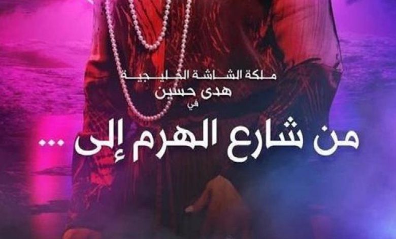 صورة أوقات اعادة عرض مسلسل من شارع الهرم الى في رمضان 2022