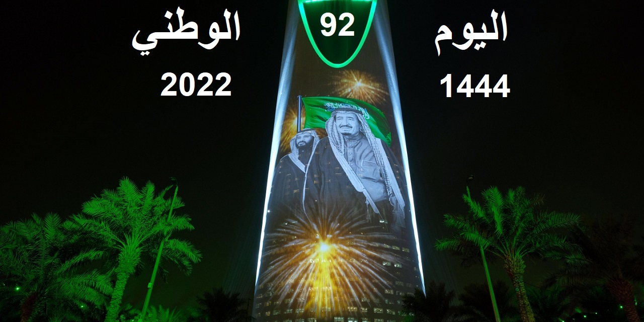 صورة موعد تاريخ العيد الوطني السعودي 92 لعام 1444 – 2022