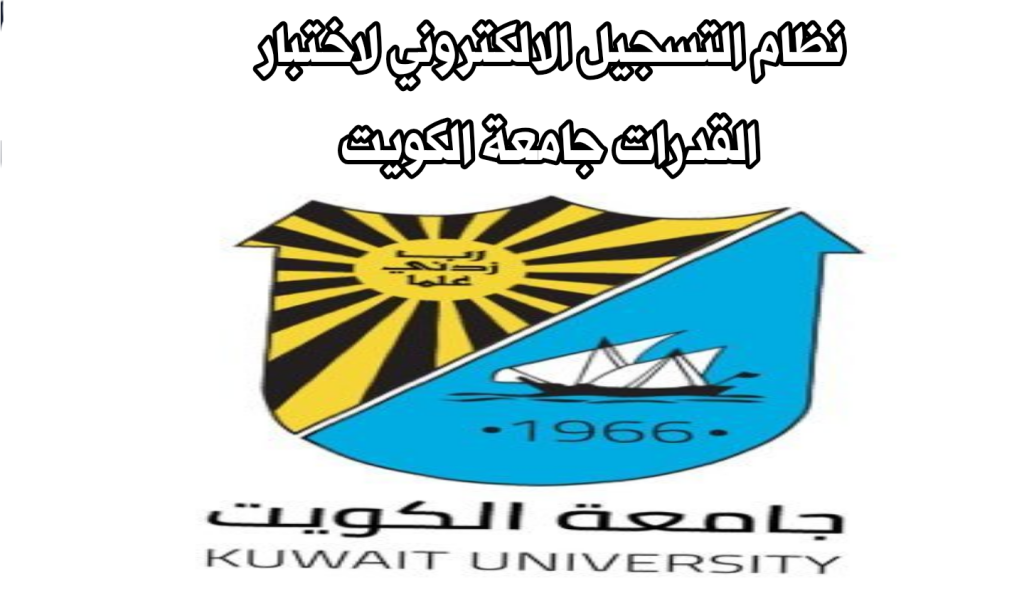 صورة موعد تسجيل اختبار القدرات جامعة الكويت 2023 ورابط التسجيل