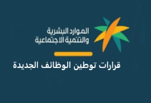 صورة موعد تطبيق قرار توطين الوظائف التعليمية في السعودية 2023