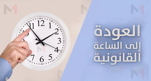 صورة موعد تغيير الساعة في المغرب 2022