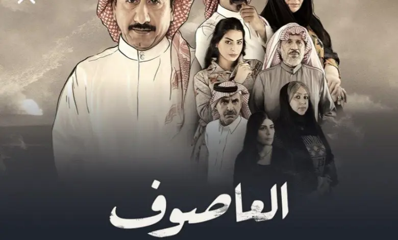 صورة موعد عرض مسلسل العاصوف في رمضان 2022