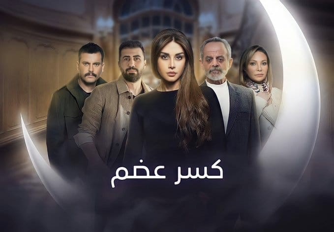 صورة موعد عرض مسلسل كسر عضم الحلقة 2 على قناة سوريا دراما
