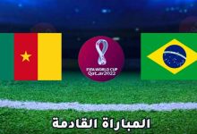 صورة موعد مباراة الكاميرون والبرازيل في كأس العالم والقنوات الناقلة