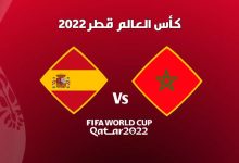 صورة موعد مباراة المغرب ضد اسبانيا في دور الـ16 من كأس العالم 2022