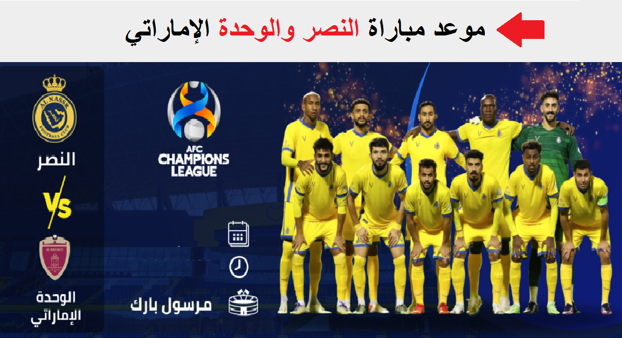 صورة موعد مباراة النصر والوحدة الاماراتي يلا شوت في دوري ابطال اسيا