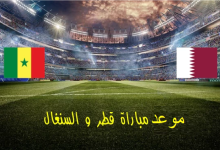 صورة موعد مباراة قطر والسنغال في كأس العالم والقنوات الناقلة