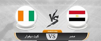 صورة موعد مباراة مصر و كوت ديفوار اليوم