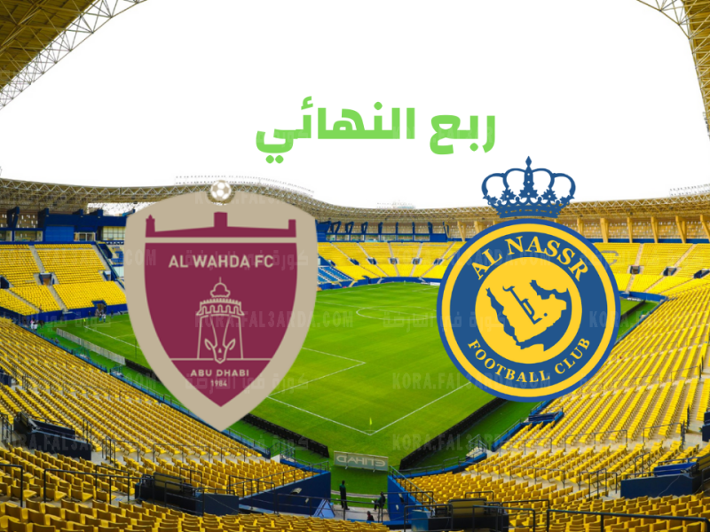 مباراة النصر السعودي والوحدة الاماراتي