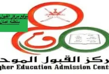صورة مركز القبول الموحد سلطنة عمان تسجيل الدخول
