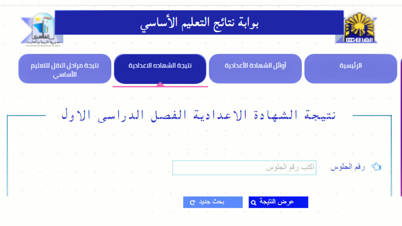 صورة موقع وزارة التربية والتعليم نتائج الامتحانات الإعدادية برقم الجلوس