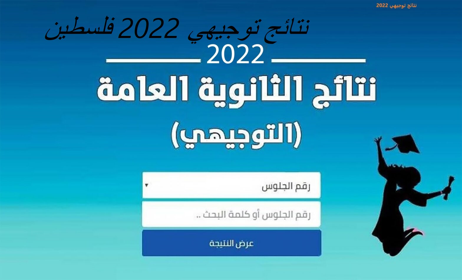 صورة العشرة الأوائل على فلسطين 2022 فرعي الأدبي والعلمي