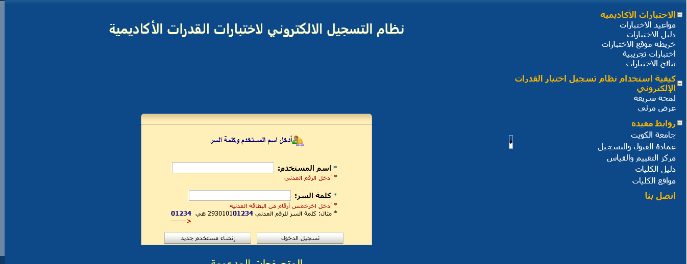 صورة نظام التسجيل الالكتروني لاختبار القدرات جامعة الكويت 2022