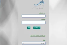 صورة نظام فارس الرابط الجديد 1444 الخدمة الذاتية تسجيل الدخول