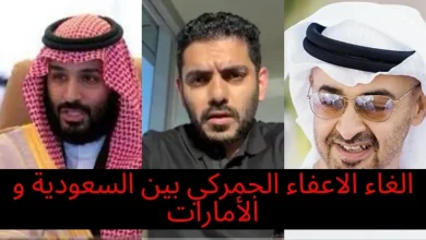 صورة الغاء الاعفاء الجمركي بين السعودية والامارات