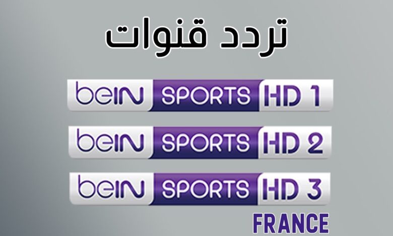 صورة تردد قناة بين سبورت الفرنسية على استرا fréquence bein sport astra 2022 نايل سات