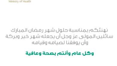صورة بطاقة تهنئة عيد الفطر وزارة الصحة 1444