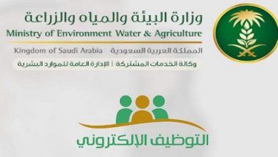 صورة وزارة البيئة والمياه والزراعة وظائف 1443
